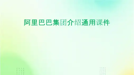 阿里巴巴集团介绍通用课件