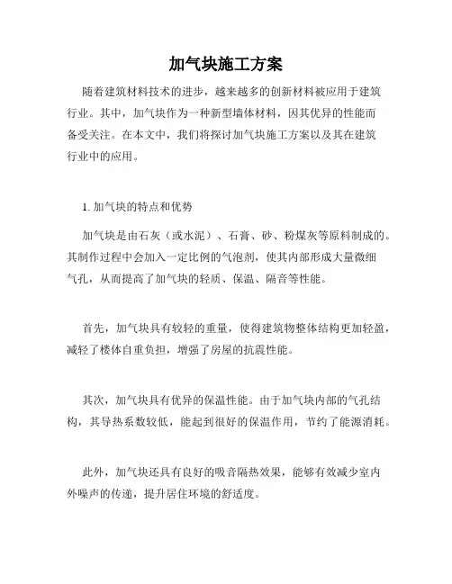 加气块施工方案