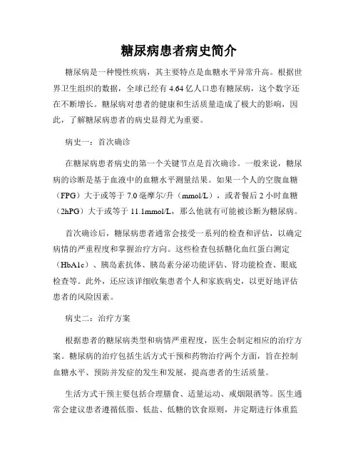 糖尿病患者病史简介