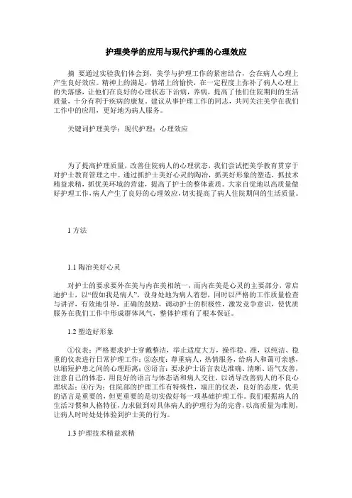 护理美学的应用与现代护理的心理效应