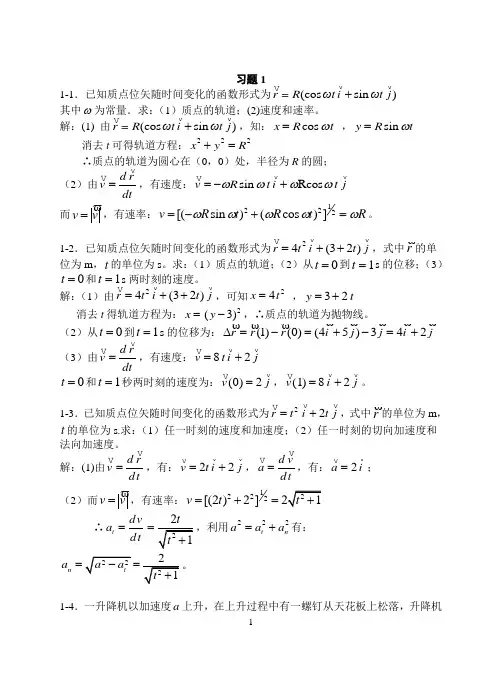 大学物理学第四版1质点运动学习题答案