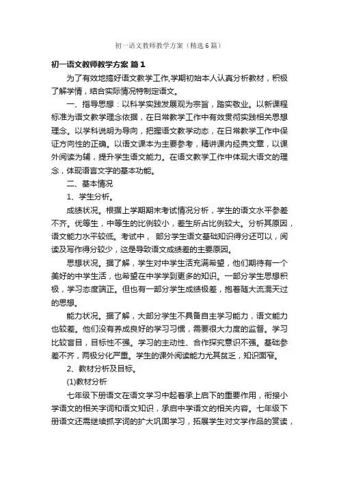 初一语文教师教学方案（精选6篇）