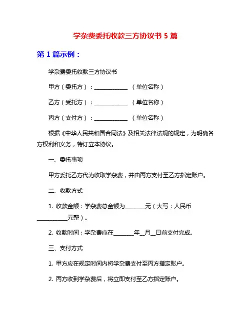 学杂费委托收款三方协议书5篇