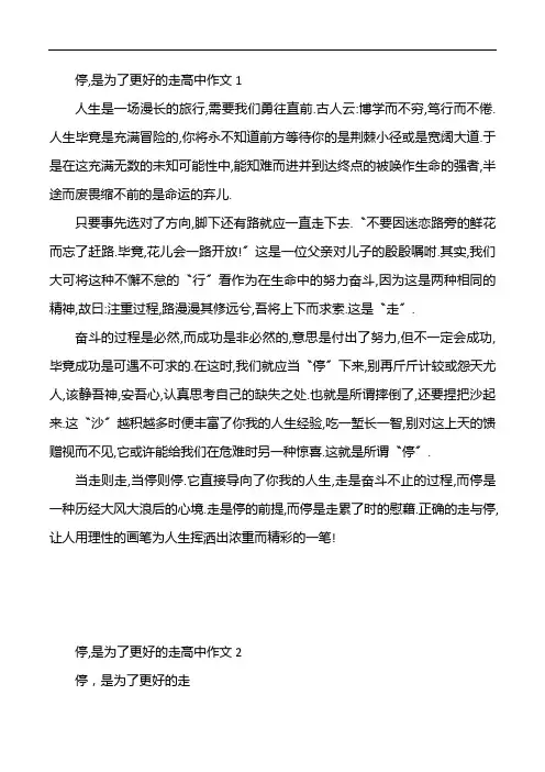 停,是为了更好的走高中作文