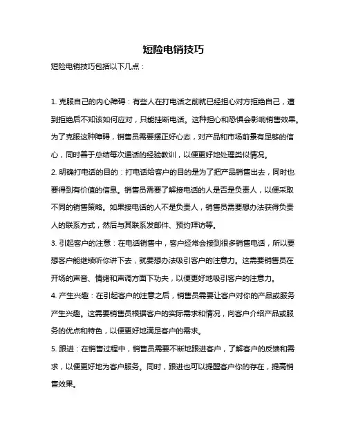 短险电销技巧