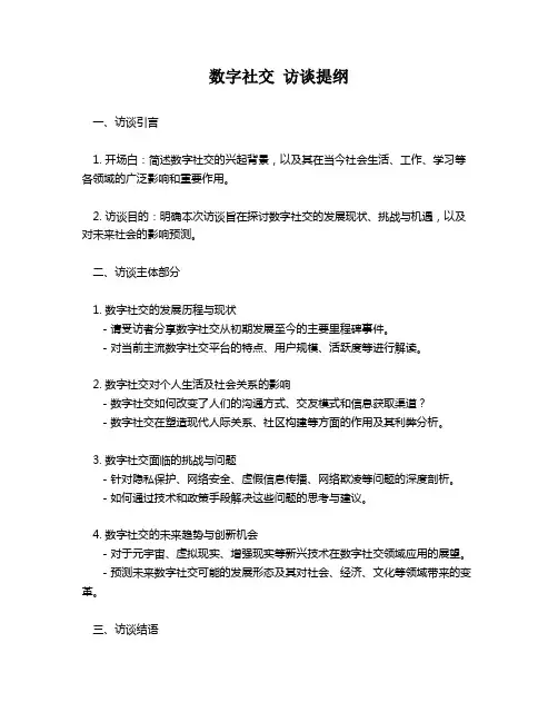 数字社交 访谈提纲