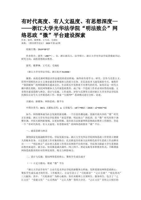 有时代高度、有人文温度、有思想深度———浙江大学光华法学院“明法致公”网络思政“微”平台建设探索