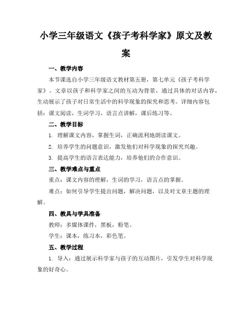 小学三年级语文《孩子考科学家》原文及教案