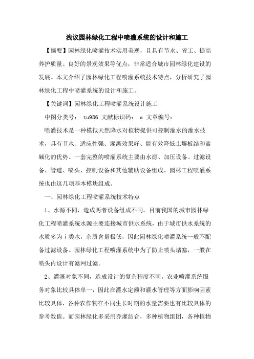 园林绿化工程中喷灌系统的设计和施工