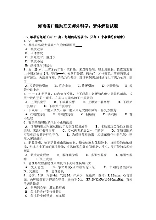 海南省口腔助理医师外科学：牙体解剖试题