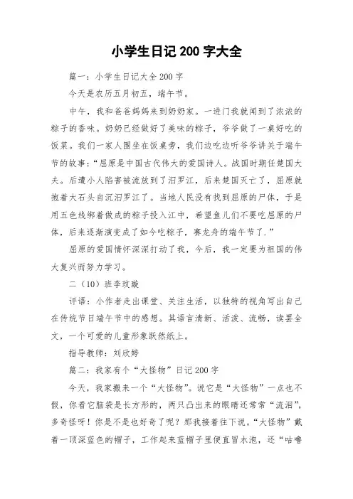 小学生日记200字大全_作文