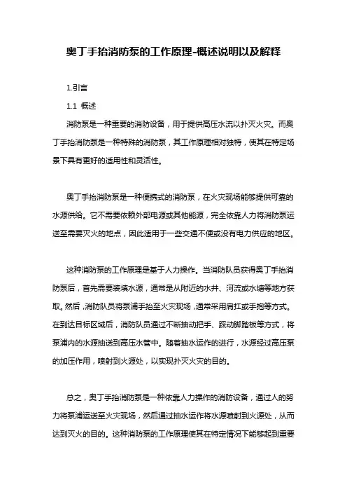 奥丁手抬消防泵的工作原理-概述说明以及解释