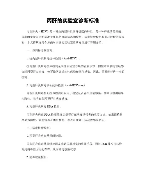 丙肝的实验室诊断标准