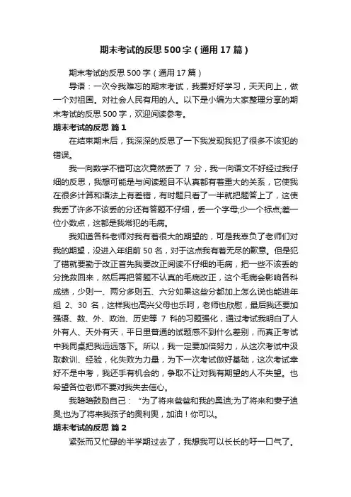 期末考试的反思500字（通用17篇）