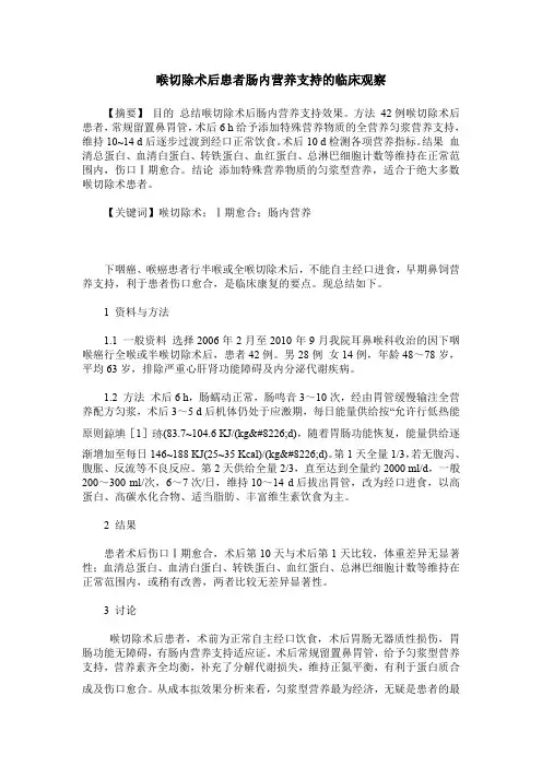 喉切除术后患者肠内营养支持的临床观察