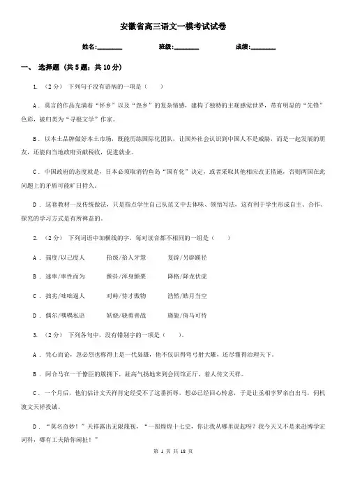 安徽省高三语文一模考试试卷