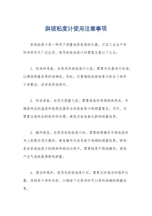 斜坡粘度计使用注意事项