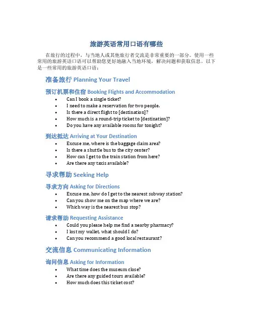 旅游英语常用口语有哪些