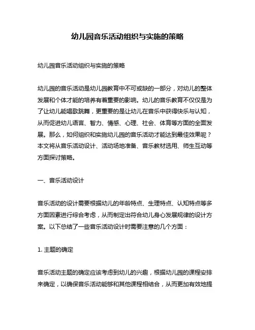 幼儿园音乐活动组织与实施的策略