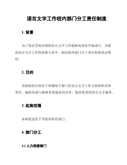 语言文字工作校内部门分工责任制度