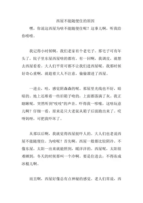 西屋不能随便住的原因