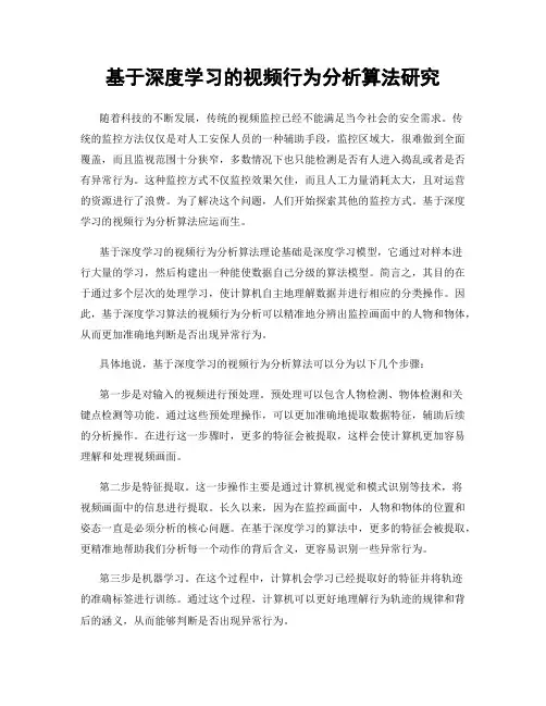 基于深度学习的视频行为分析算法研究