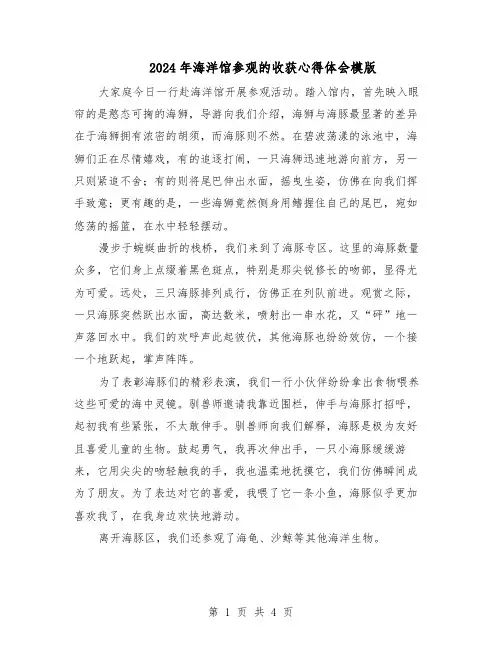 2024年海洋馆参观的收获心得体会模版（三篇）