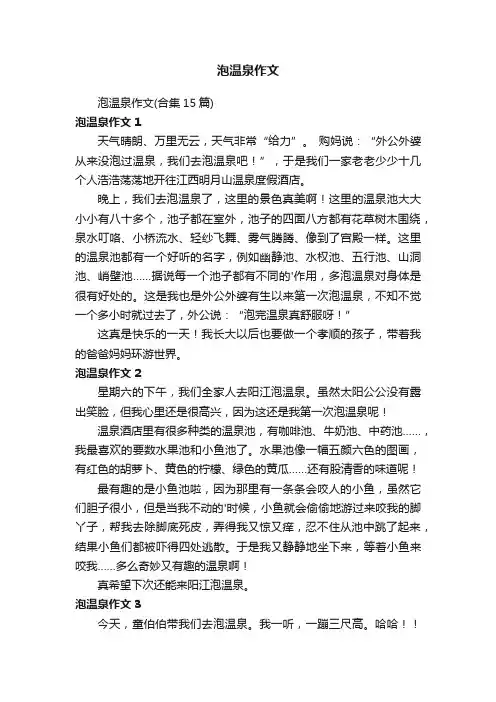 泡温泉作文