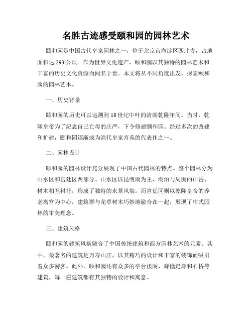 名胜古迹感受颐和园的园林艺术