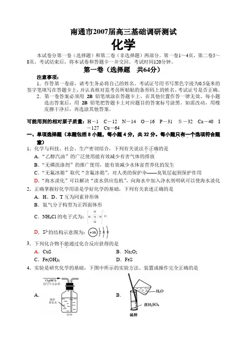 2007届江苏省南通市高三基础调研考试试卷