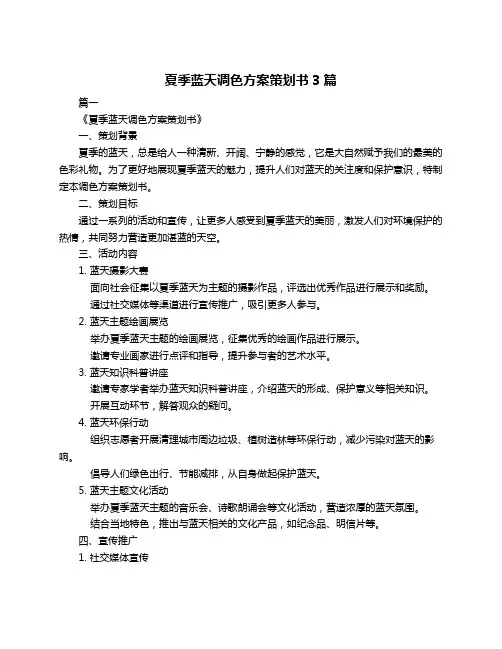 夏季蓝天调色方案策划书3篇