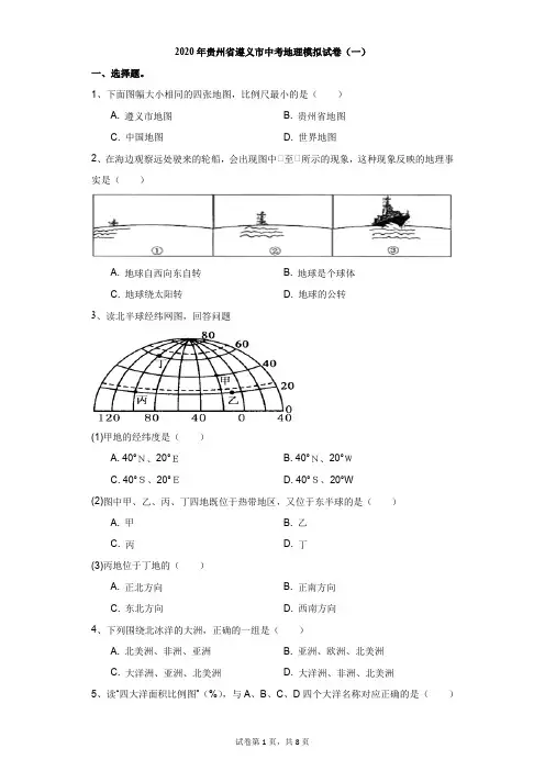初中-地理-中考-2020年贵州省遵义市中考地理模拟试卷(一)