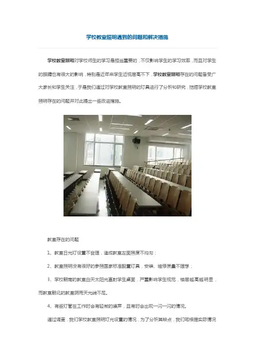 学校教室照明遇到的问题和解决措施