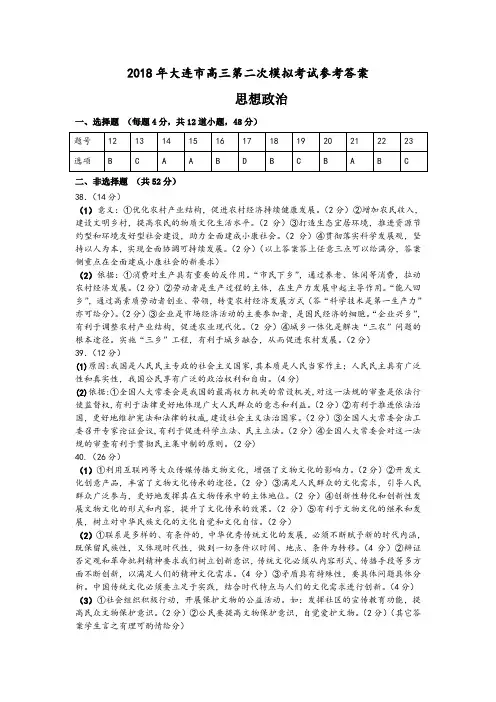2018年大连市高三第二次模拟考试政治参考答案