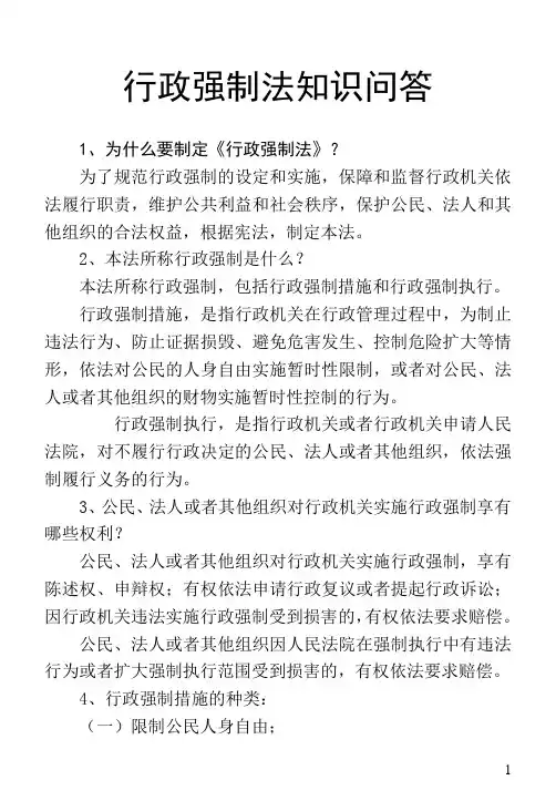 中华人民共和国行政强制法问答