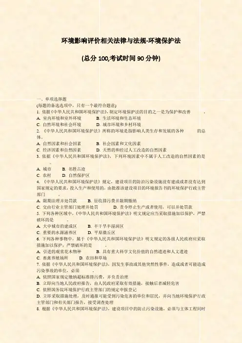 环境影响评价相关法律与法规-环境保护法_真题-无答案
