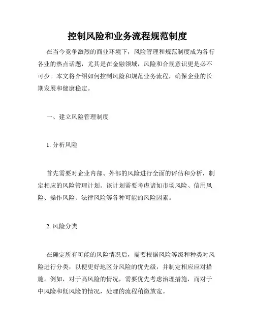 控制风险和业务流程规范制度
