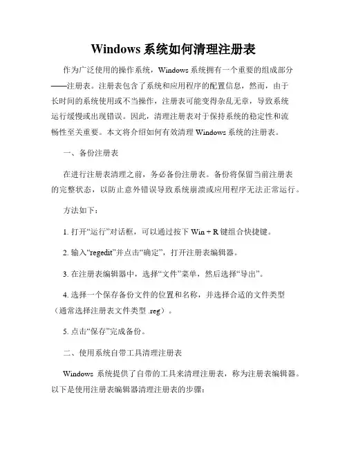 Windows系统如何清理注册表