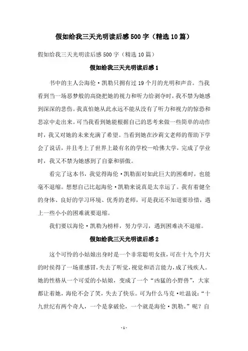假如给我三天光明读后感500字(精选10篇)
