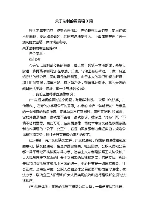 关于法制的发言稿3篇