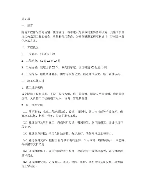 隧道工程总体施工方案(3篇)