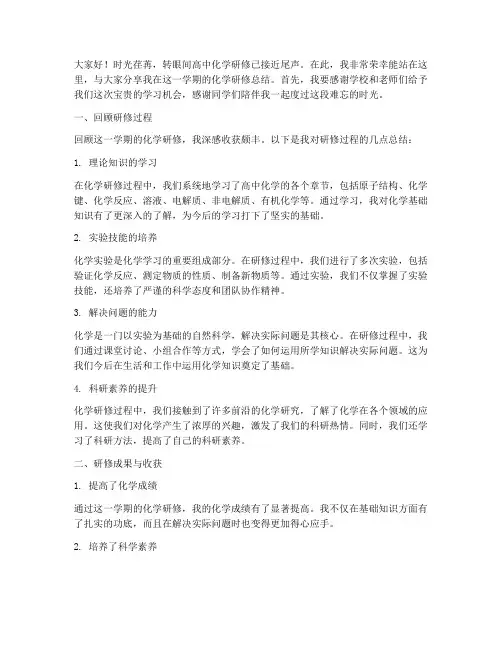 高中化学研修总结发言稿