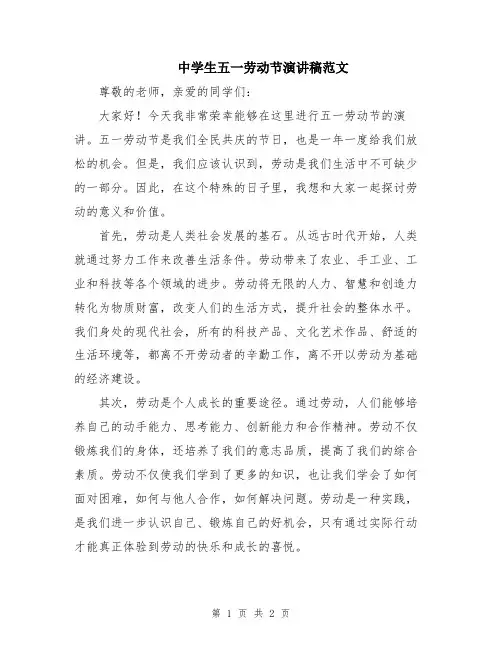 中学生五一劳动节演讲稿范文