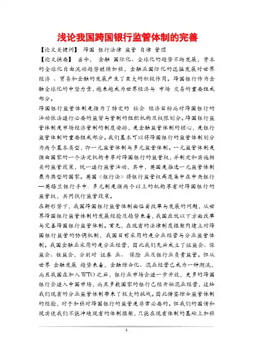 浅论我国跨国银行监管体制的完善