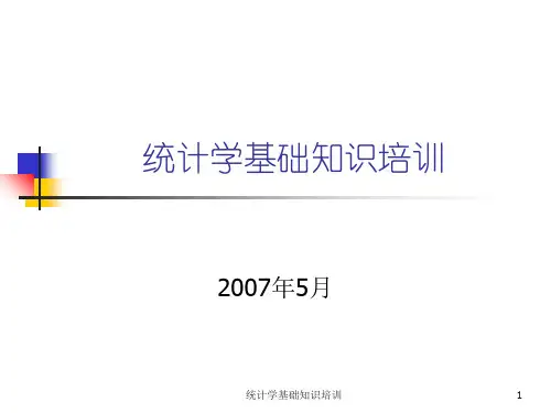 统计学基础知识培训PPT课件