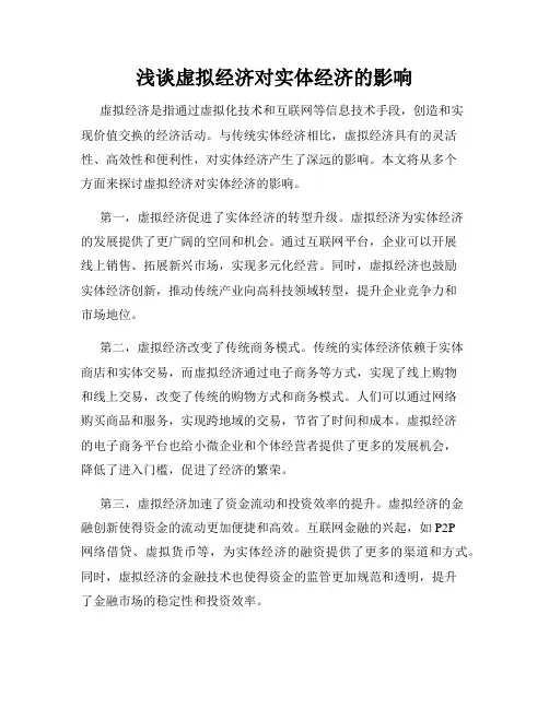 浅谈虚拟经济对实体经济的影响