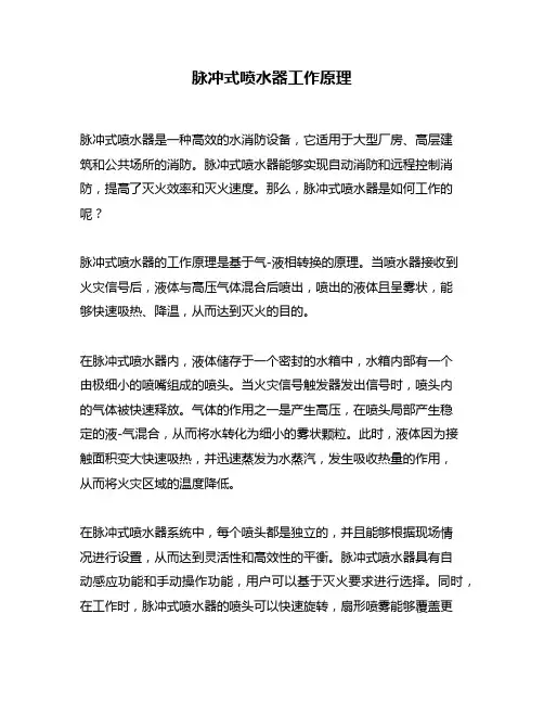 脉冲式喷水器工作原理