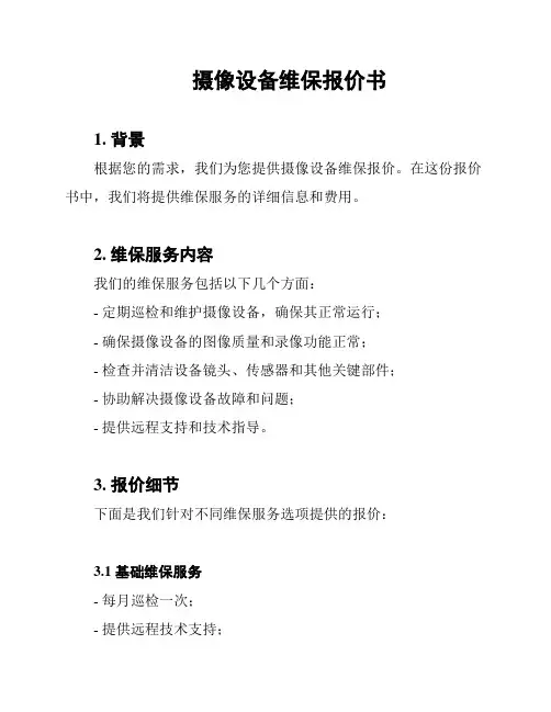 摄像设备维保报价书