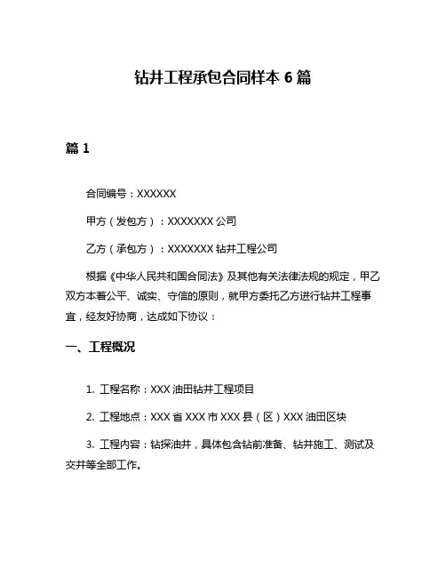钻井工程承包合同样本6篇