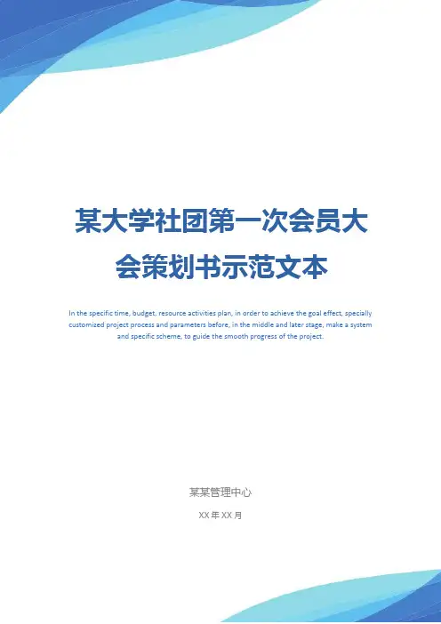 某大学社团第一次会员大会策划书示范文本